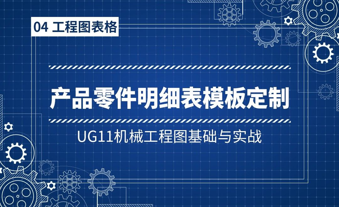 4-4产品零件明细表模板定制-UG11机械工程图基础与实战