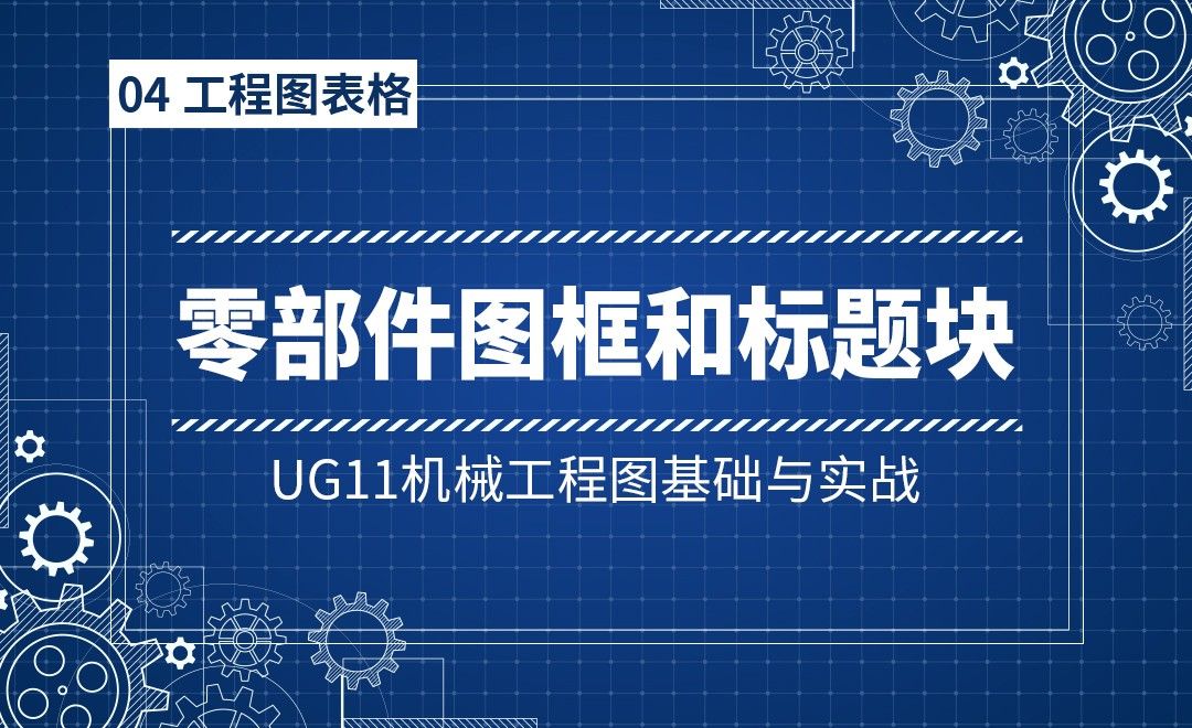 4-7零部件创建图框和生成标题块-UG11机械工程图基础与实战