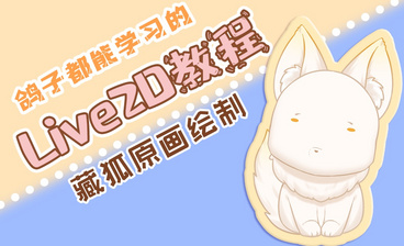 Live2d 模型制作 藏狐模型的制作过程 绘画插画教程 Sai 数位板 虎课网 Live2d 模型制作 藏狐模型的制作过程 绘画插画教程 Sai 数位板 虎课网