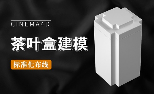 C4D产品建模-茶叶盒建模