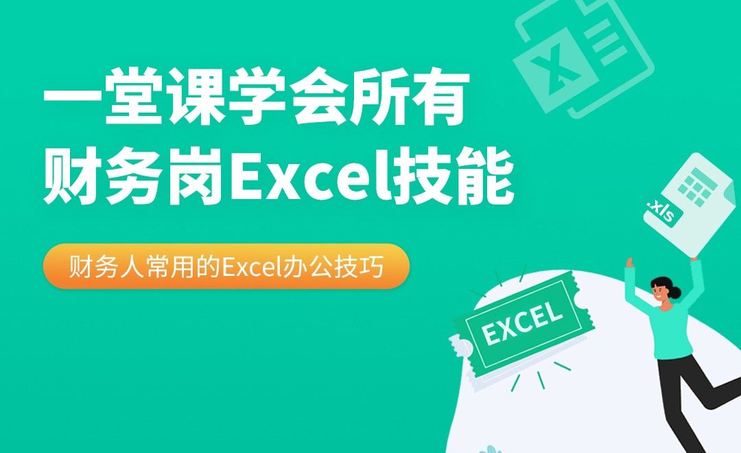 财务岗Excel技能 章节 2