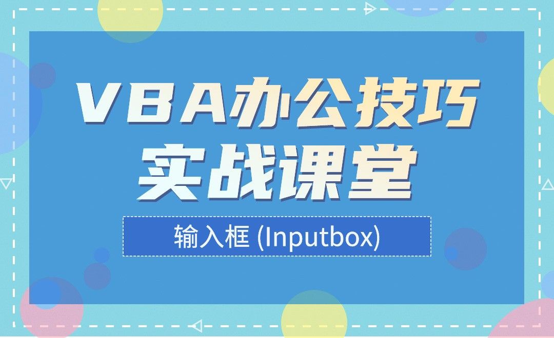 输入框 Inputbox-实用VBA技巧实战课堂