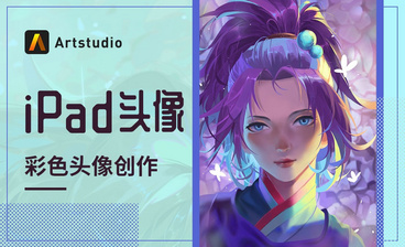 Artstudio-iPad画日系少女插画（下）