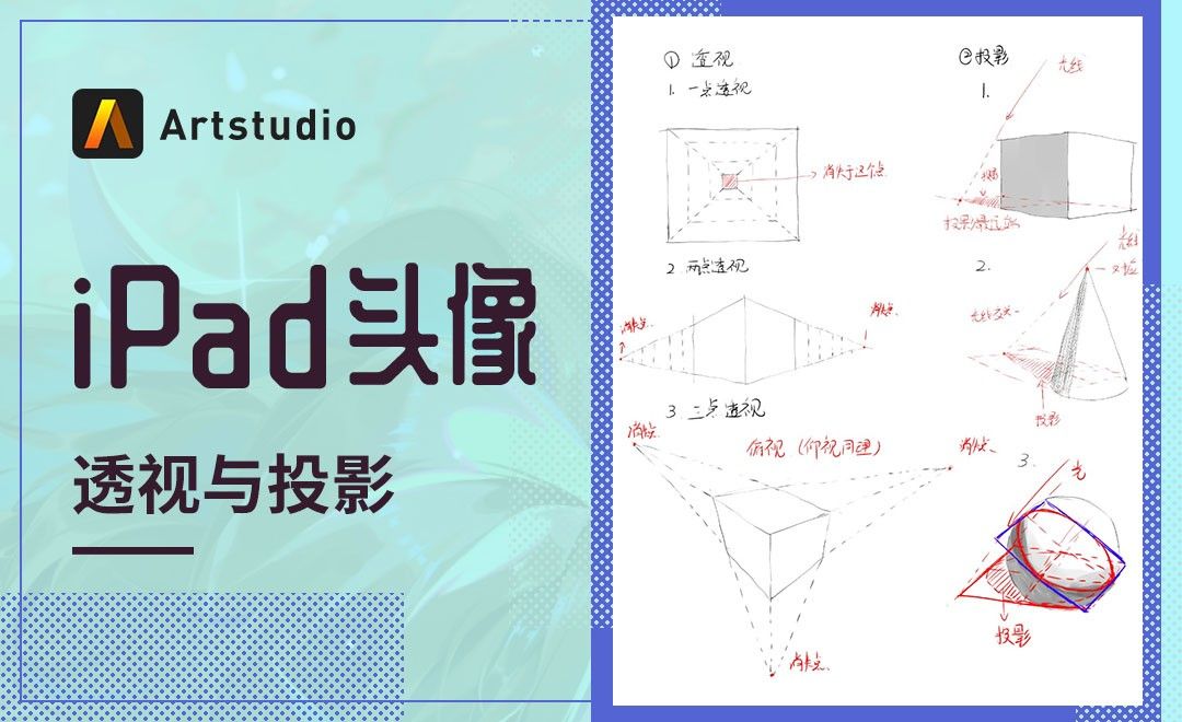 【iPad头像】Artstudio-透视与投影