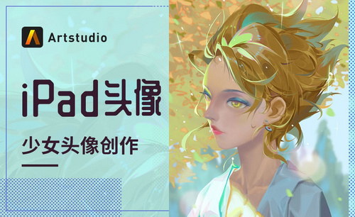 【iPad头像】Artstudio-梦幻少女头像创作