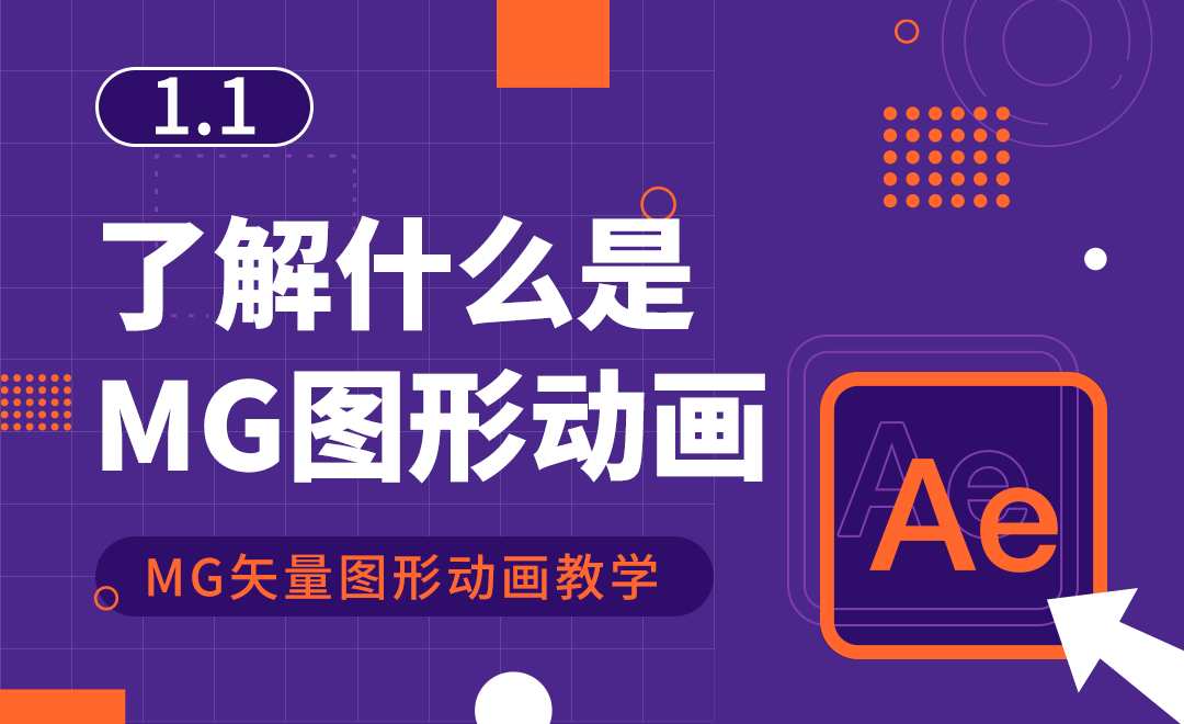 1.1 了解什么是MG图形动画 (Motion Graphic) - 影视动画教程_AE(CC2017) - 虎课网