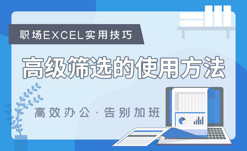 快速学会Excel高级筛选-Excel职场高效应用