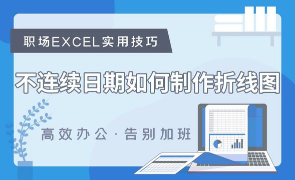 如何制作日期不连续的折线图-Excel职场高效应用