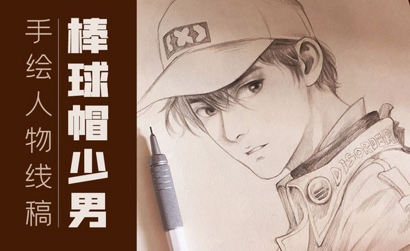 铅笔-手绘四分之三侧棒球帽少男人物线稿