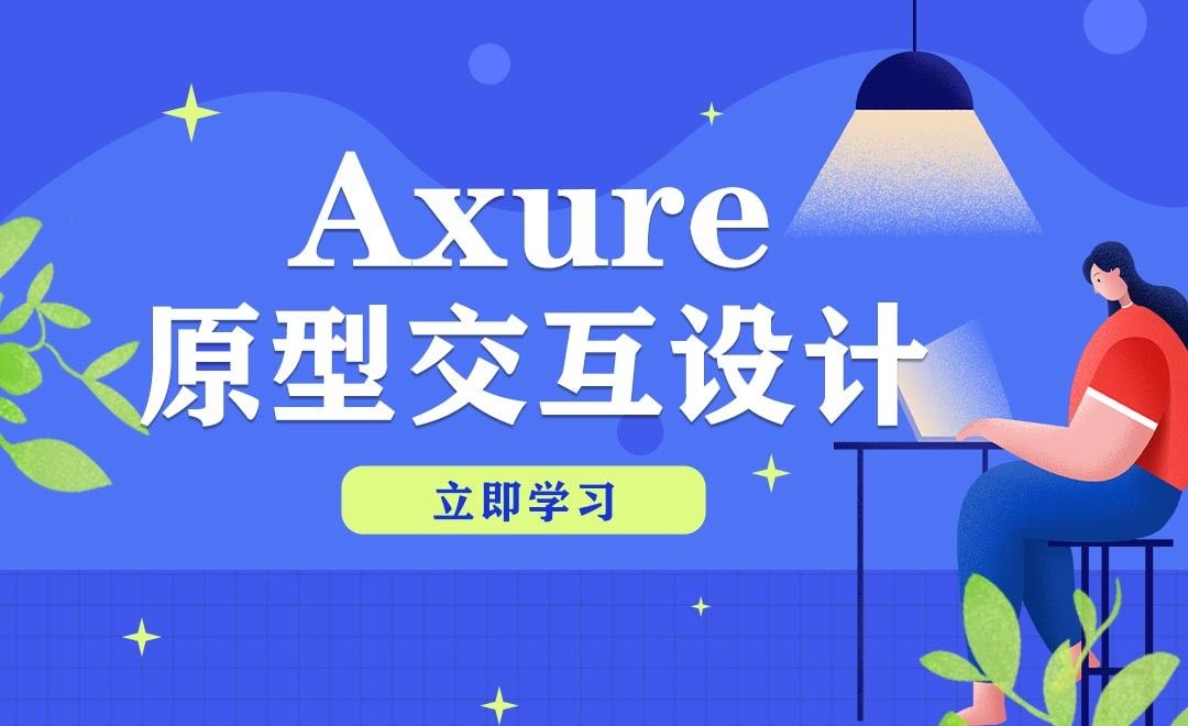 axure软件基本介绍及特色