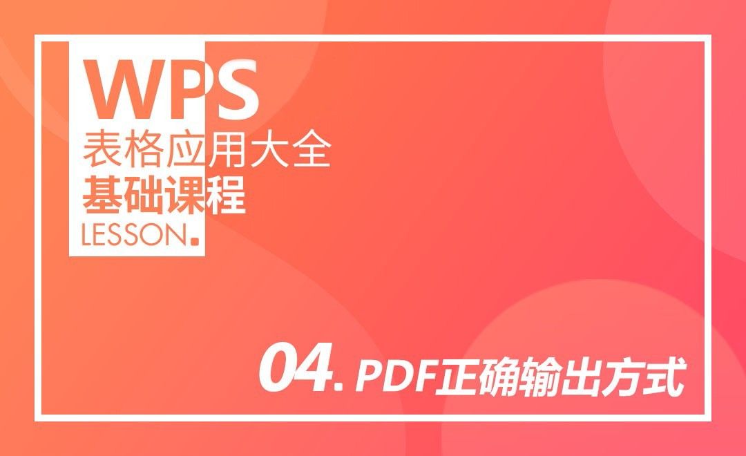 WPS-第四课：PDF正确输出方式