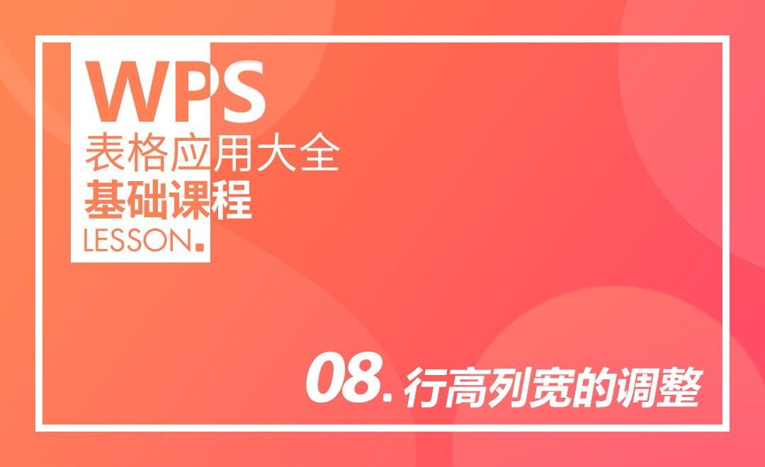 WPS-第八课：行高列宽的调整