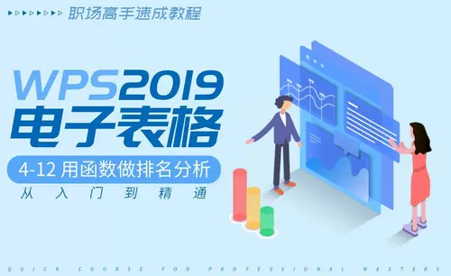 4.12  用函数做排名分析-WPS2019表格入门到精通