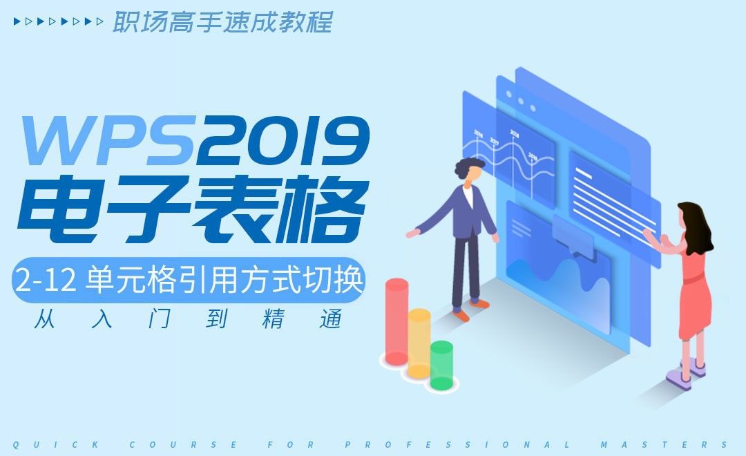 2.12 单元格引用方式切换-WPS2019表格入门到精通