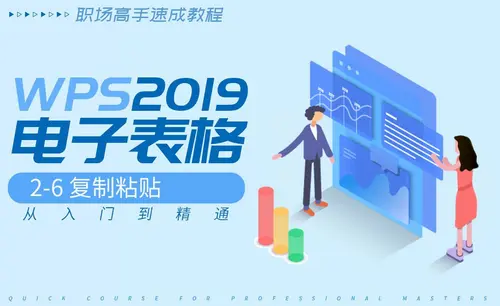 2.6 复制粘贴-WPS2019表格入门到精通