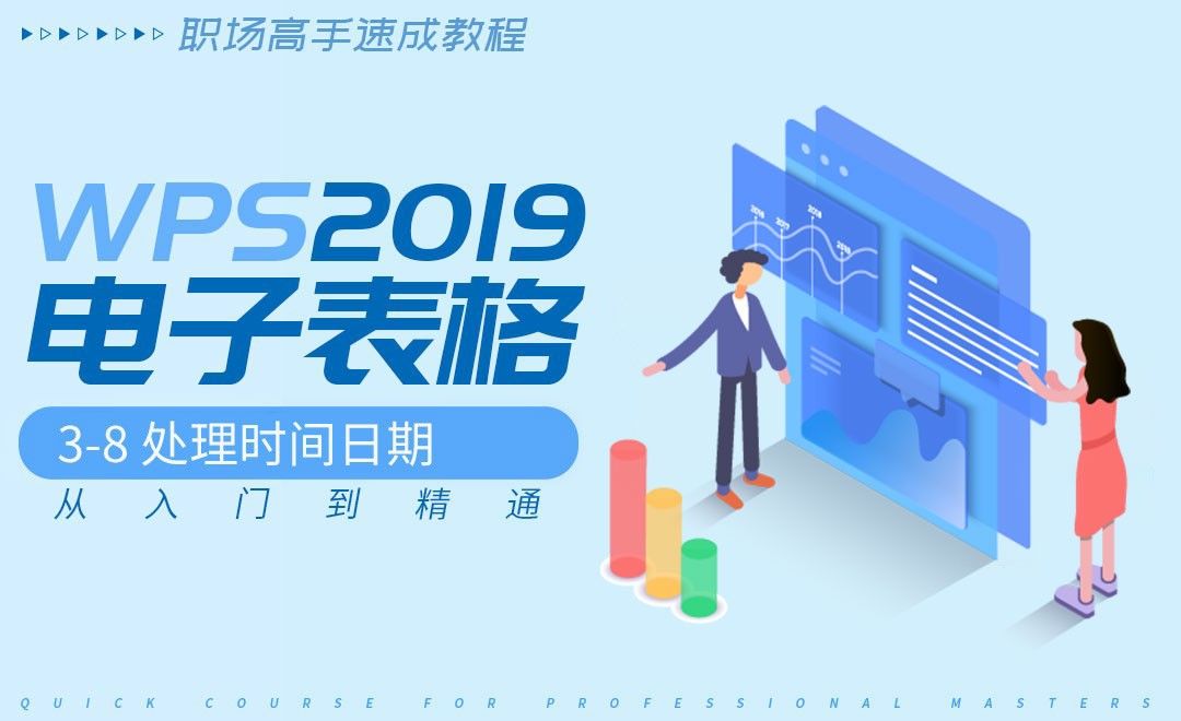 3.8  处理时间日期-WPS2019表格入门到精通