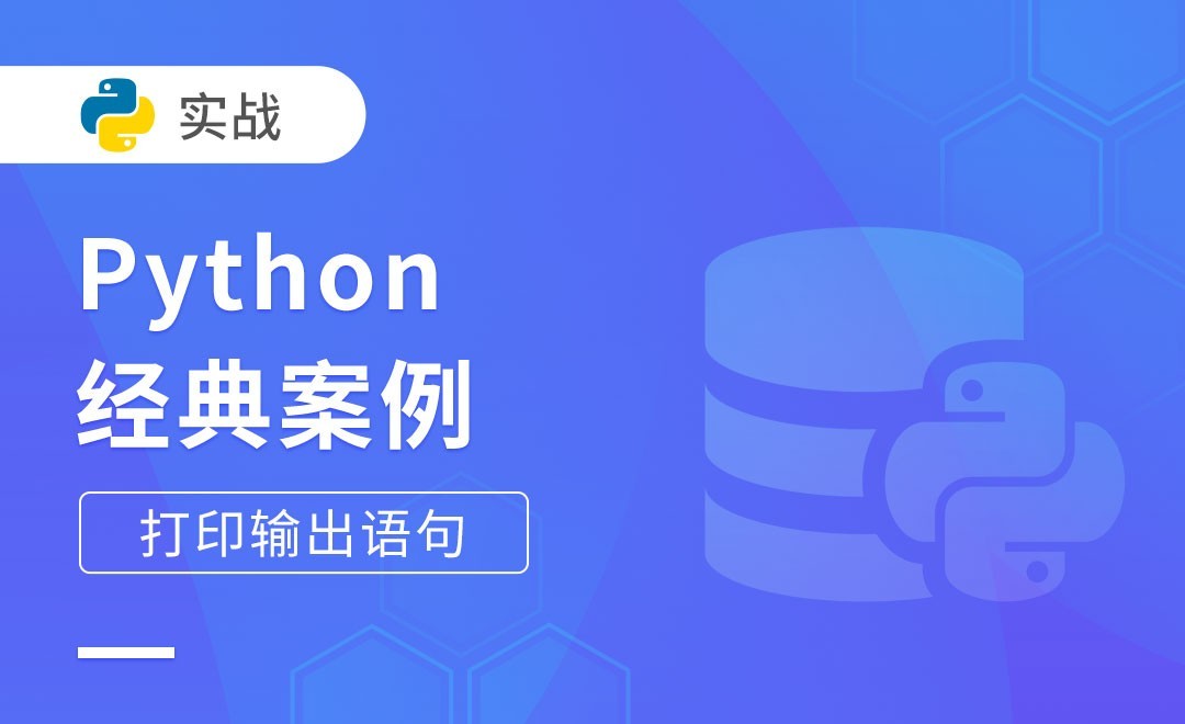 python打印输出语句-Python经典案例