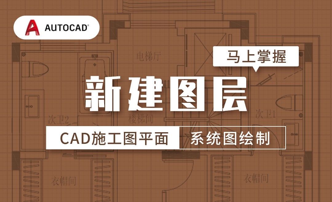 CAD-新建图层-施工图平面系统图