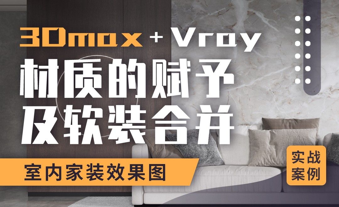 3DMAX+Vray-材质的赋予及软装合并