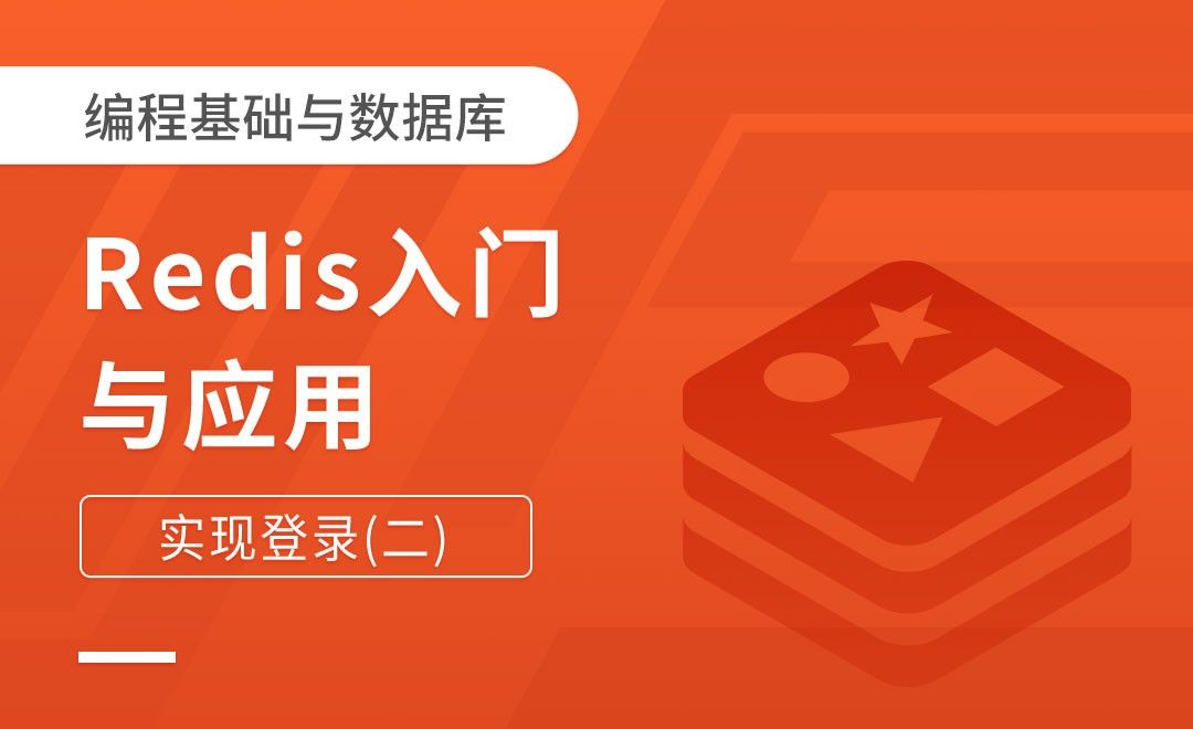 实现登录(2)-Redis入门与应用