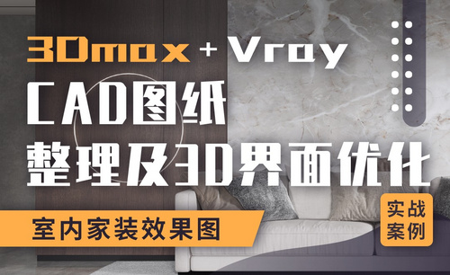  3DMAX+Vray-室内家装效果图