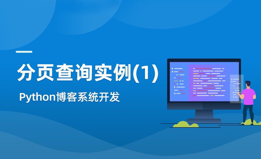 分页查询实例(1)-Python博客系统实战