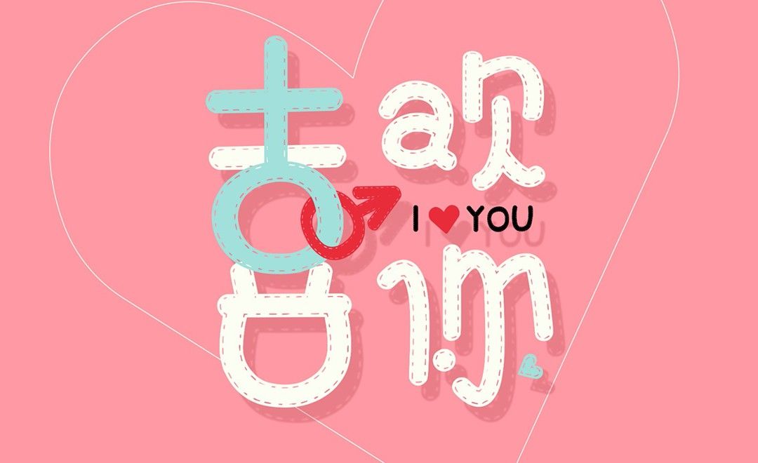 AI-「喜欢你」创意趣味字体设计