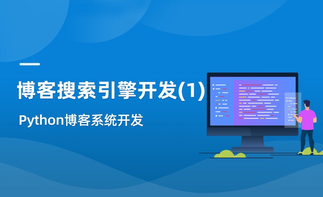 博客搜索引擎开发(1)-Python博客系统实战 - 编程开发教程_Python(3)、Django(3.2.6)、Mysql(5.7 ...