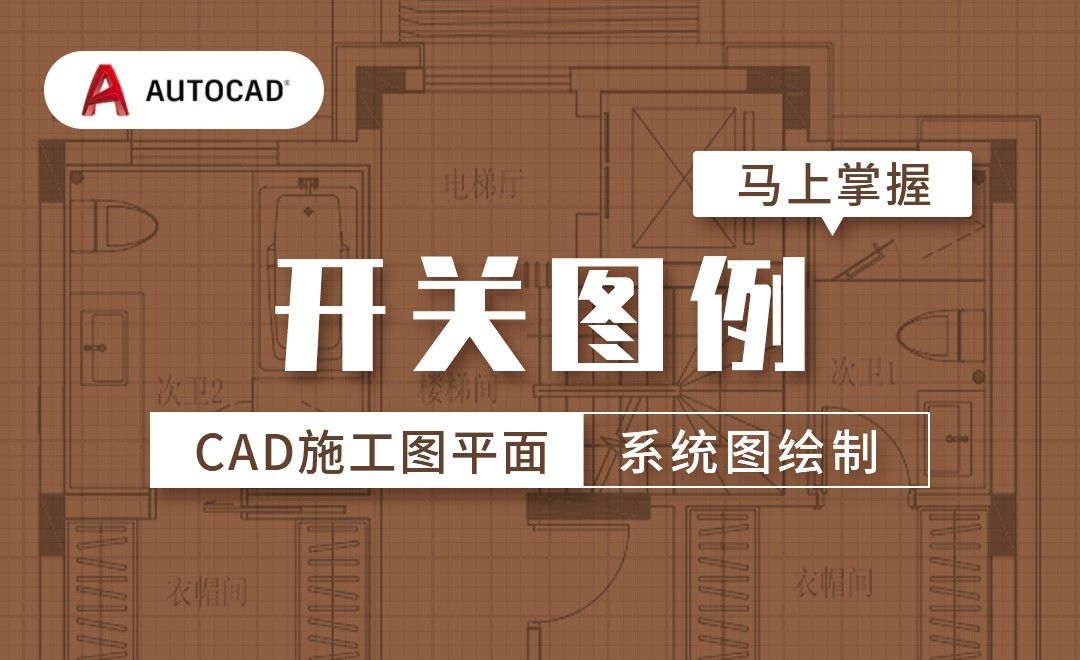 CAD-开关图例-施工图平面系统图