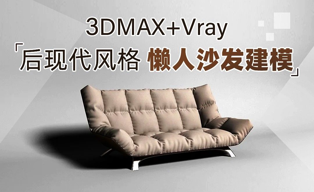 3D+VR-后现代风格懒人沙发制作