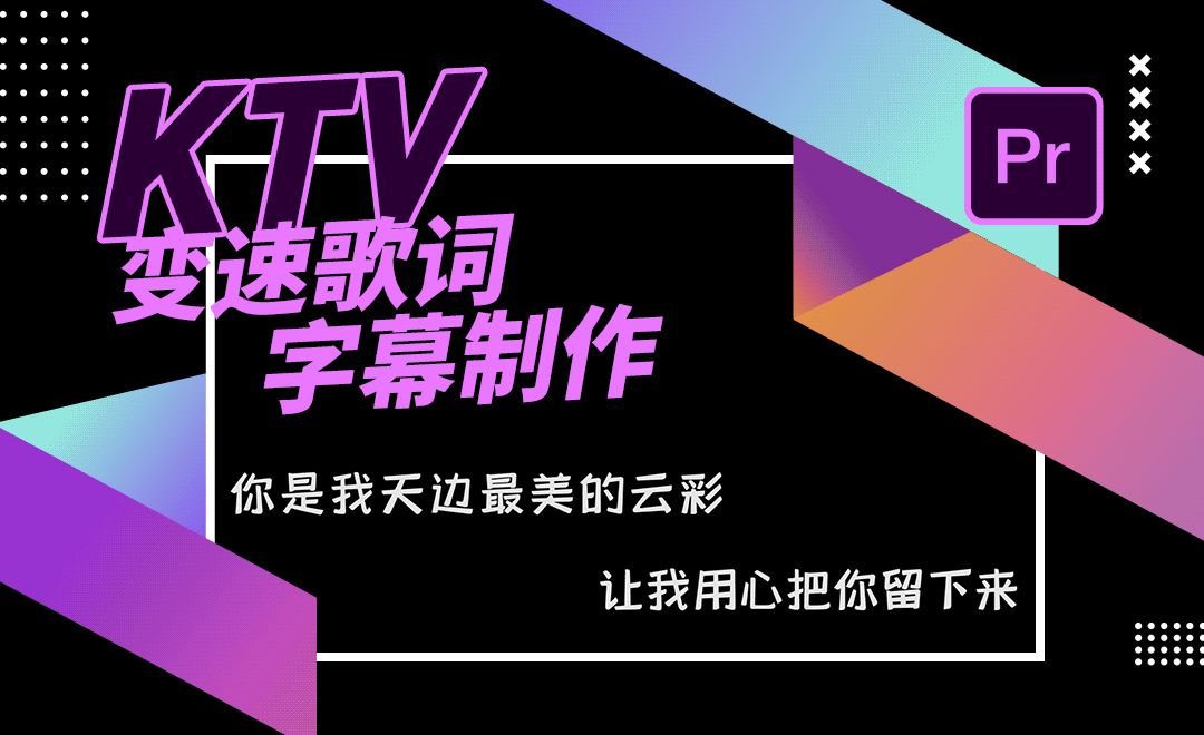 ktv短视频剪辑 「PR教程」制作KTV字幕效果，我觉得这个方法最简单