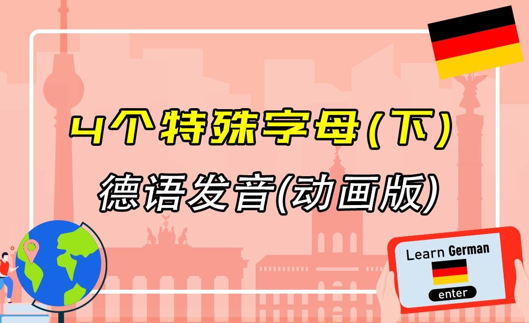 4个特殊字母（下）-德语发音入门（动画版）