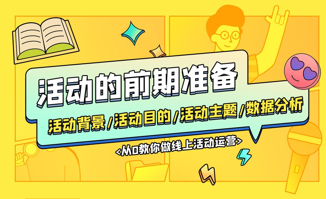 活动前期准备-线上活动 - 综合教程教程_无 - 虎课网