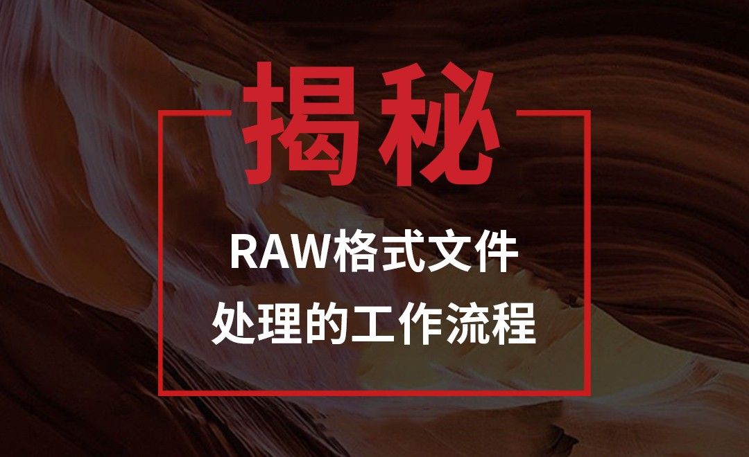 《RAW专业处理技法》预告