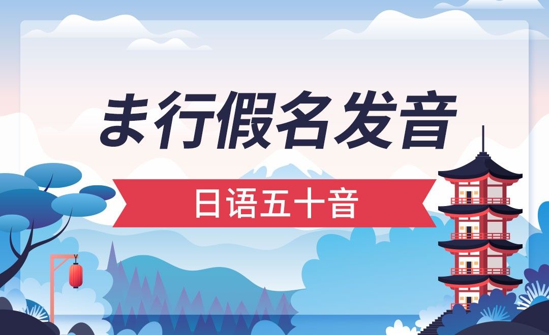 ま行假名发音-日语从0到N5(上) - 考证·外语教程_无 - 虎课网