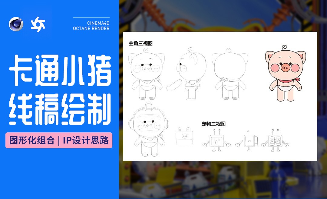C4D+OC+PS-「线稿绘制」卡通小猪IP设计思路 - C4D教程教程_PS(CC2019)、C4D(R21) - 虎课网