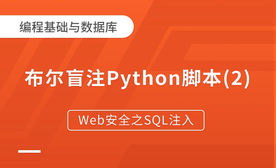 布尔盲注Python脚本(2)-Web安全之SQL注入