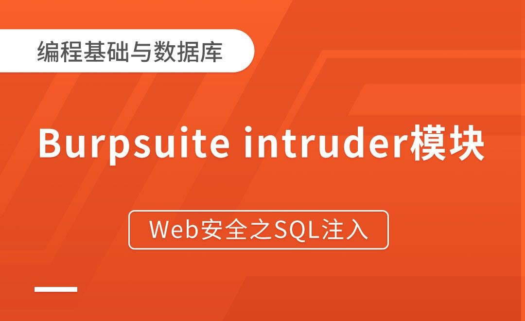 Burpsuite intruder模块的使用-Web安全之SQL注入