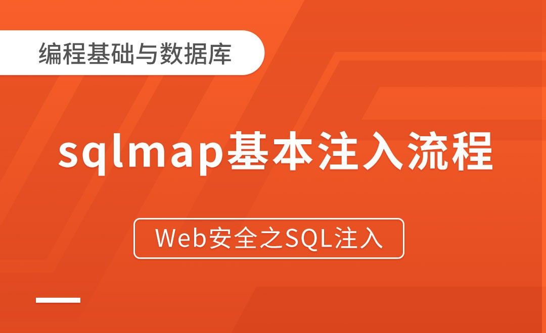 sqlmap基本注入流程-Web安全之SQL注入