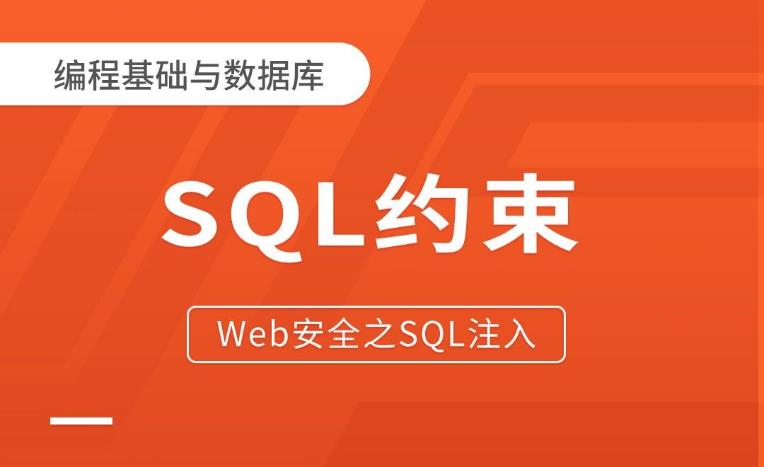 SQL约束-Web安全之SQL注入