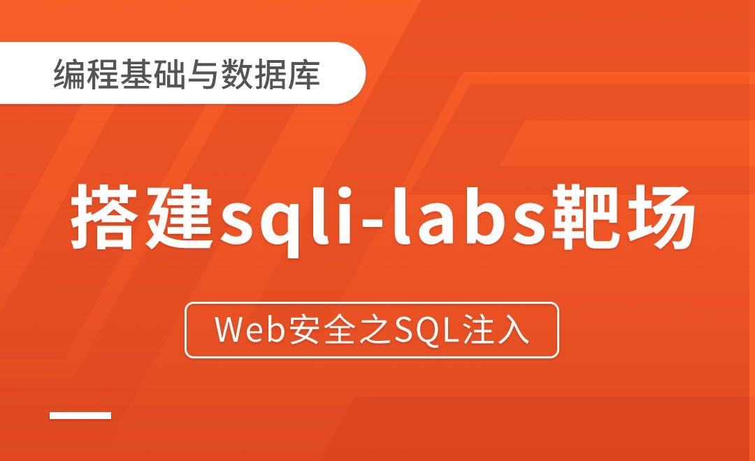 搭建sqli-labs靶场-Web安全之SQL注入