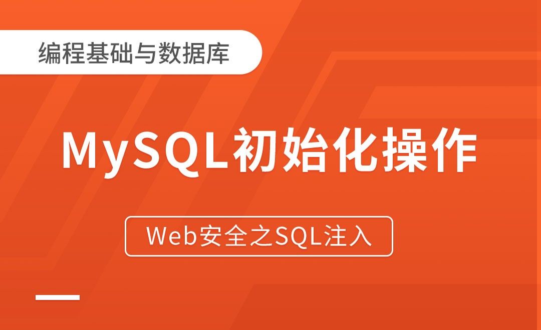 MySQL初始化操作-Web安全之SQL注入