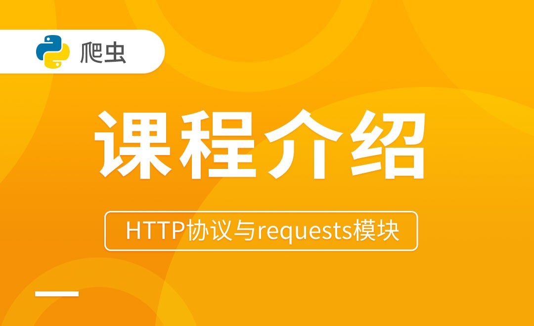 课程介绍-HTTP协议与requests模块