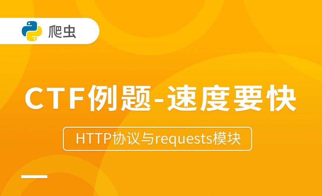 CTF例题-速度要快-HTTP协议与requests模块
