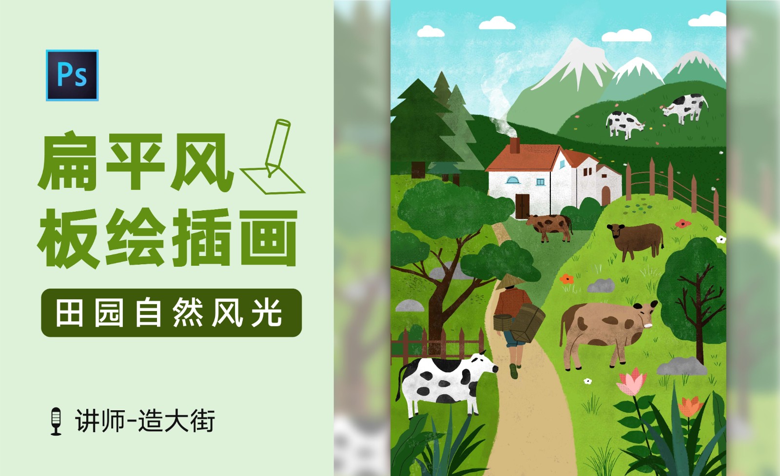 PS-扁平插画系列课-田园风景插画 - 绘画插画教程_PS（CC2018）、数位板 - 虎课网