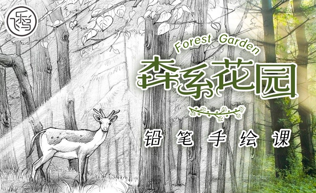 森系花园·铅笔风景课·第3课·动物毛发的画法.觅食的花栗鼠