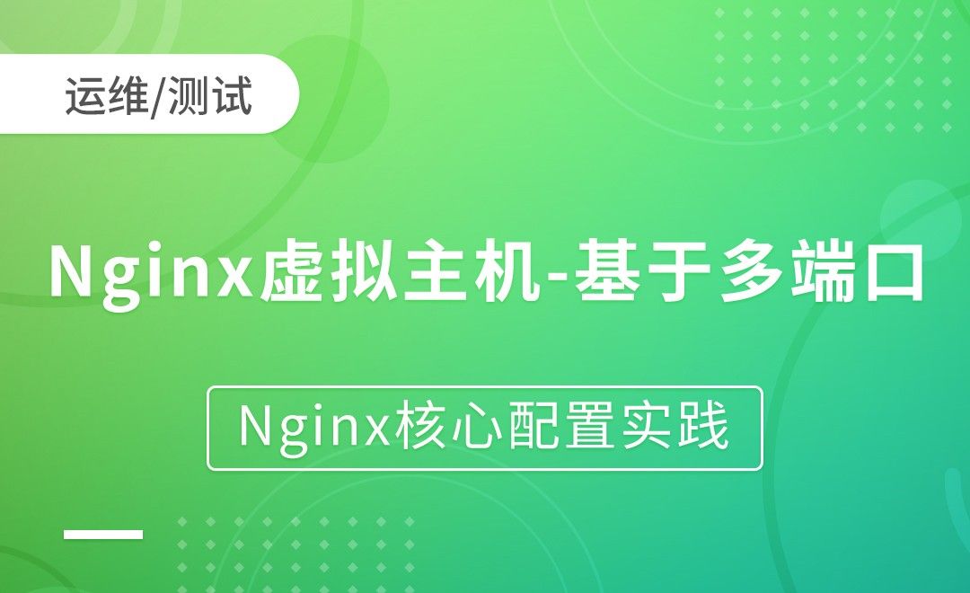 Nginx虚拟主机-基于多端口-Nginx核心配置实践