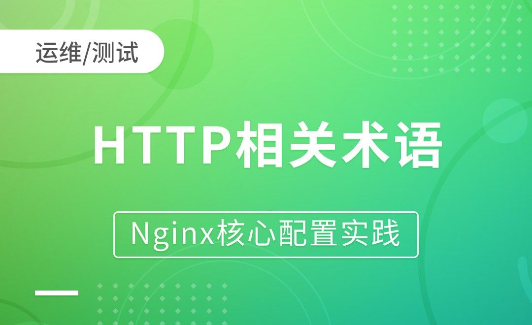 HTTP相关术语-Nginx核心配置实践