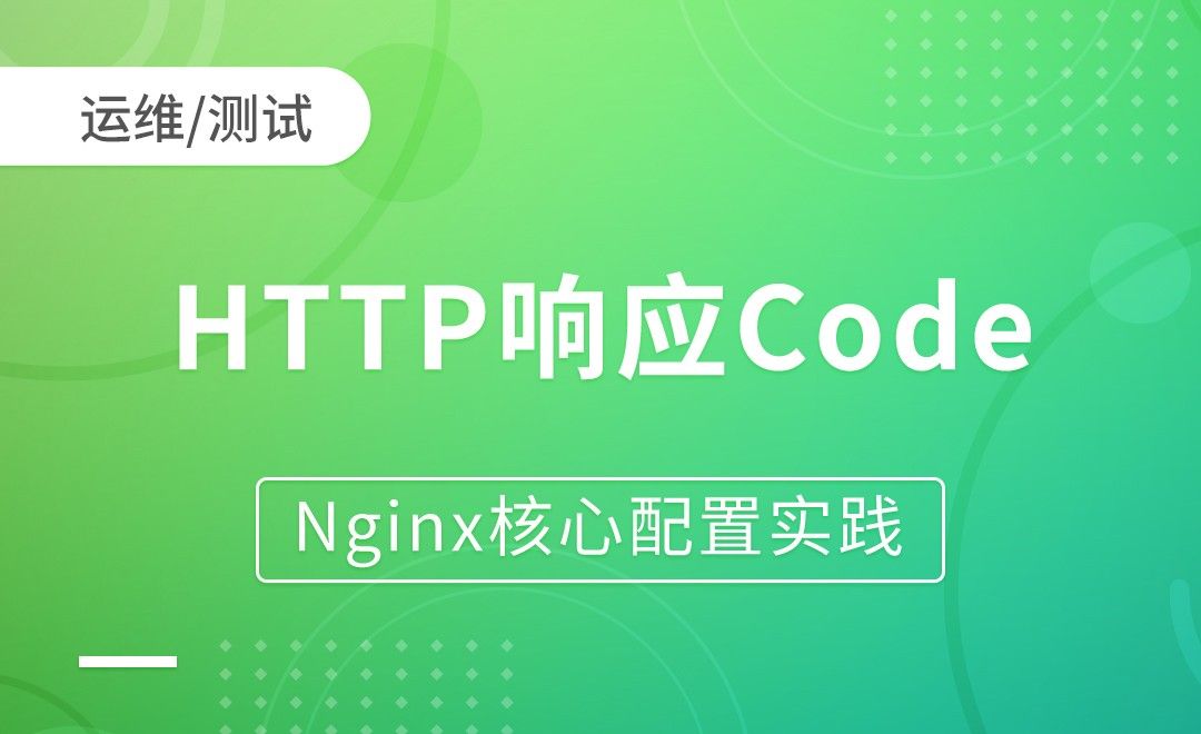 HTTP响应Code-Nginx核心配置实践