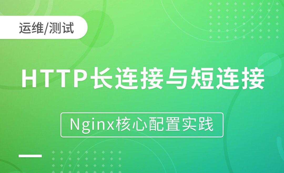 HTTP长连接与短连接-Nginx核心配置实践